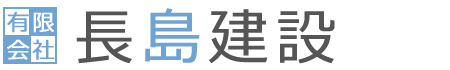 有限会社長島建設